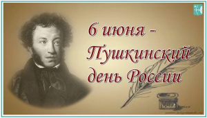 Министерство имущественных отношений поздравляет с памятной датой 225 лет со дня рождения А.С. Пушкина