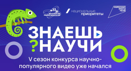 Национальный проект "Конкурс видео "Знаешь? Научи!"