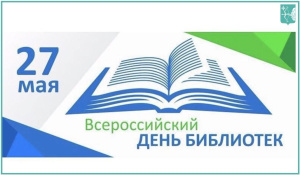 Министерство имущественных отношений Кировской области поздравляет с Днем Библиотек!