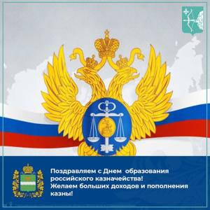 8 декабря - день образования российского казначейства
