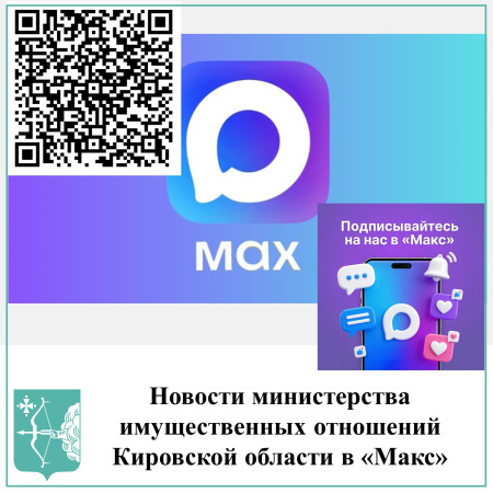 Подписывайтесь на канал министерства имущественных отношений Кировской области в "Макс"