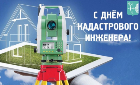 С Днём кадастрового инженера!