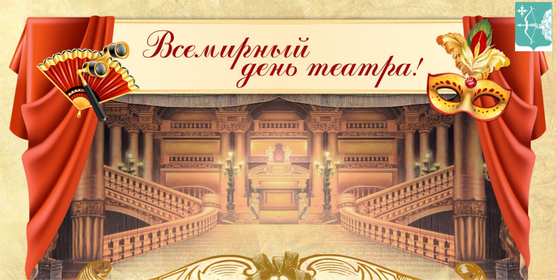 Всемирный день театра