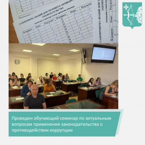 Проведен обучающий семинар по актуальным вопросам применения законодательства о противодействии коррупции