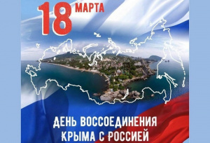 18 марта в Крыму празднуется День воссоединения с Россией