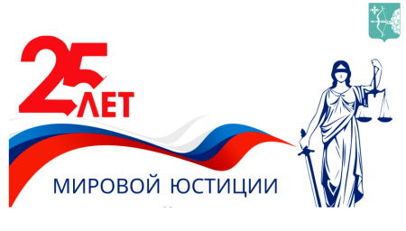 Поздравляем с 25-летием со дня образования мировой юстиции в Кировской области!