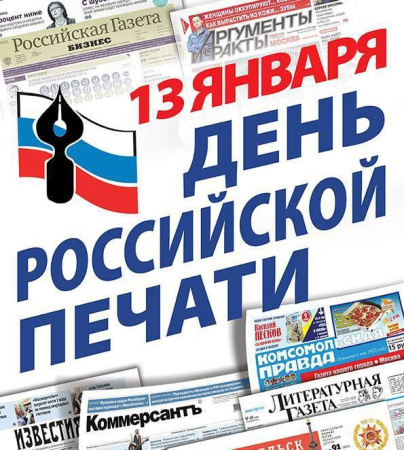 13 января отмечается День российской печати 