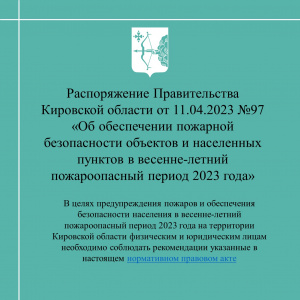 Об обеспечении пожарной безопасности объектов и населенных пунктов в весенне-летний пожароопасный период 2023 года