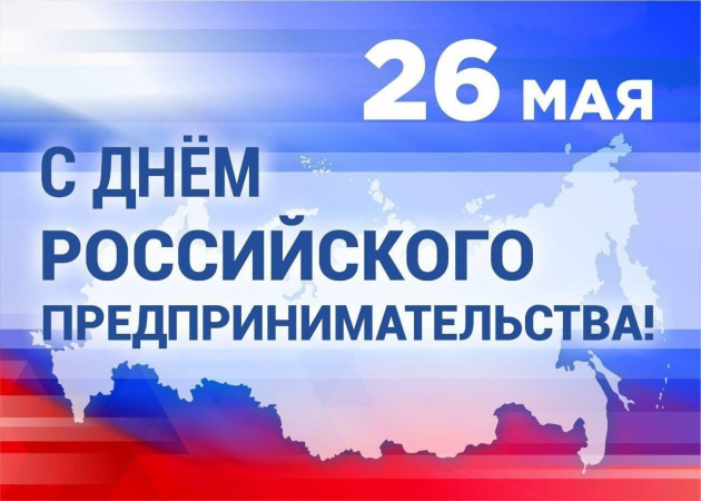 С Днём российского предпринимательства!
