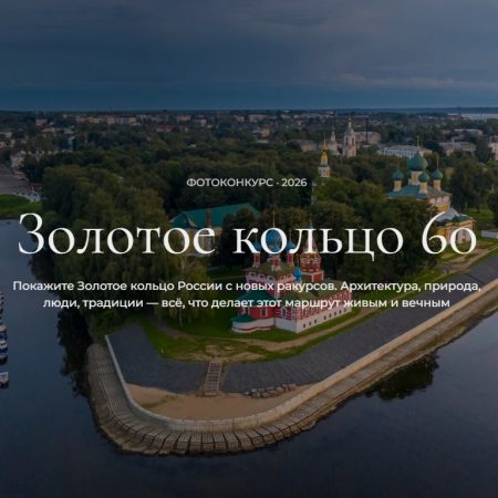 Национальный проект "Конкурс фотографий "Золотое кольцо 60"