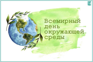 Министерство имущественных отношений поздравляет  с Днем эколога и Всемирным днем охраны окружающей среды!