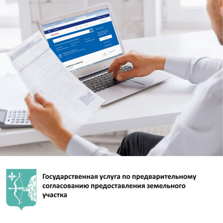 Государственная услуга «Предварительное согласование предоставления земельного участка» в электронной форме