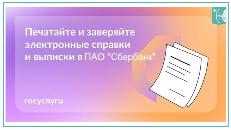 О предоставлении заявителям выписок с ЕПГУ на бумажном носителе в отделениях сбербанка 