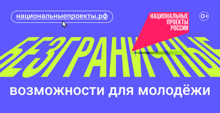 О Национальном проекте "Возможности для молодежи"