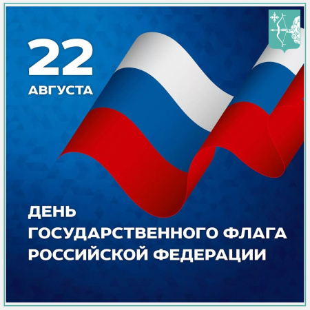 22 августа 2024 года исполняется 30 лет государственному флагу Российской Федерации!