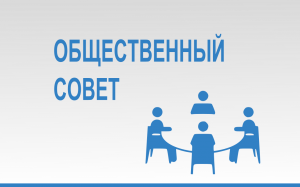 Утвержден план работы Общественного совета при министерстве имущественных отношений Кировской области на 2023 год