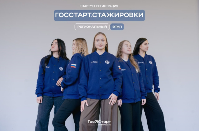Стартовал региональный этап направления «ГосСтарт.Стажировки»