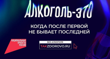 Национальный проект "Жизнь без алкоголя"