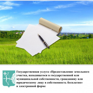 Государственная услуга «Предоставление земельного участка, находящегося в государственной или муниципальной собственности, гражданину или юридическому лицу в собственность бесплатно» в электронной форме
