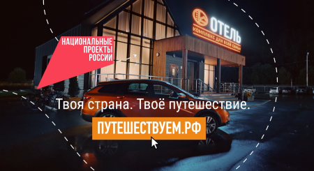 Национальный проект "Автопутешествие"