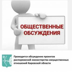 Проводится обсуждение проектов распоряжений министерства имущественных отношений Кировской области